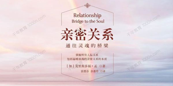 克里斯多福·孟《亲密关系：通往灵魂的桥梁》音频+深度解读