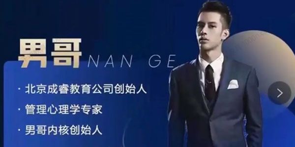 男哥《成功人士遵循的因果论》