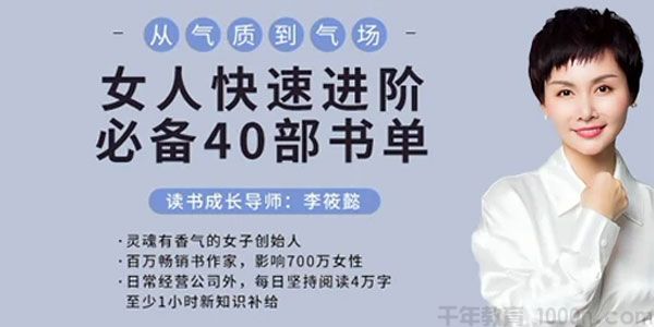 李筱懿-从气质到气场《女人快速进阶必备40部书单》