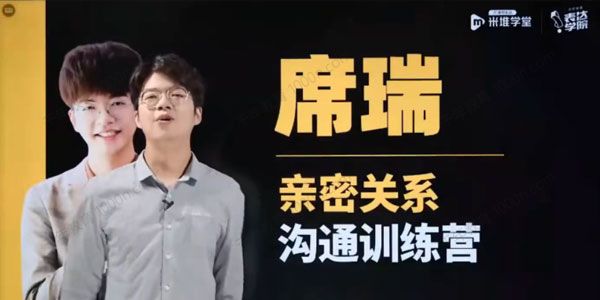 席瑞《亲密关系沟通训练营》学习幸福的秘籍