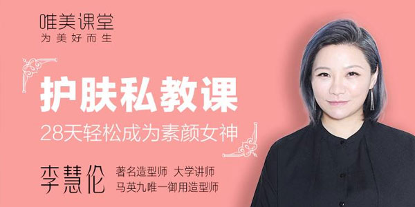 李慧伦《护肤私教课：28天轻松成为素颜女神》