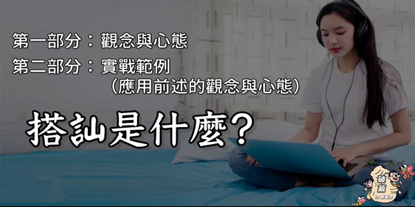 躺着吧《破茧》实战搭讪情感课程