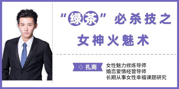 扎南《绿茶必杀技：女神火魅术》让男人欲罢不能的魅惑秘籍