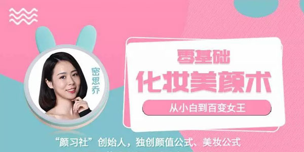 密思乔《零基础化妆美颜术》从小白到百变女王