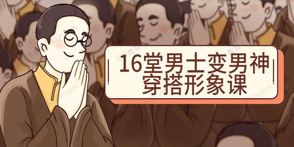 祯钰大叔穿搭公馆《16堂男士变男神穿搭形象课》