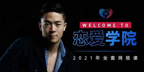 恋爱学院 瑞恩《搭讪实战高阶讲解》