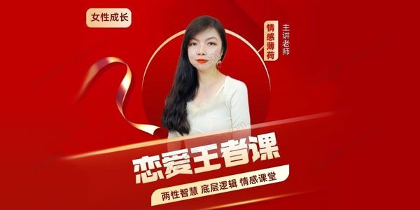 情感薄荷《恋爱王者课》你一定要学的情感课