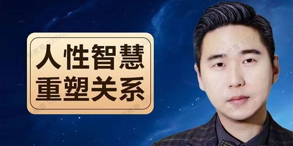 波波《人性智慧重塑关系》