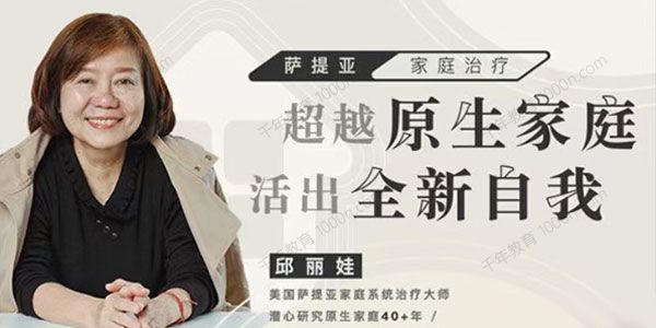 邱丽娃《家庭治疗：超越原生家庭活出全新自我》.
