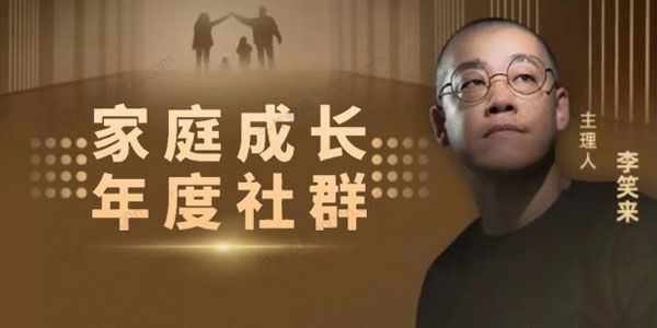 李笑来《家庭成长年度社群》