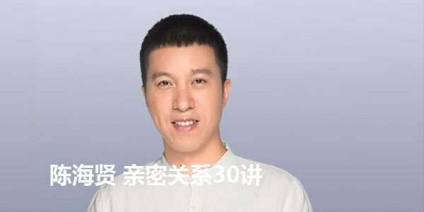 陈海贤-亲密关系30讲