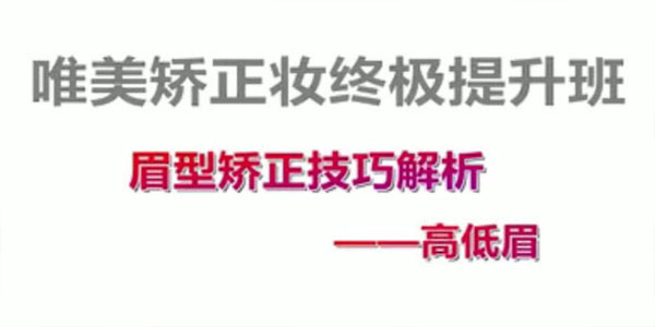 付京《唯美矫正妆面强化课程》