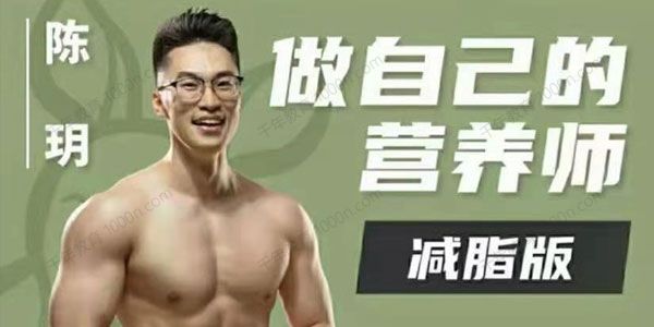 陈玥《做自己的营养师运动营养课程》减脂版