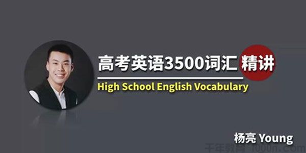 杨亮-高考英语3500词汇精讲