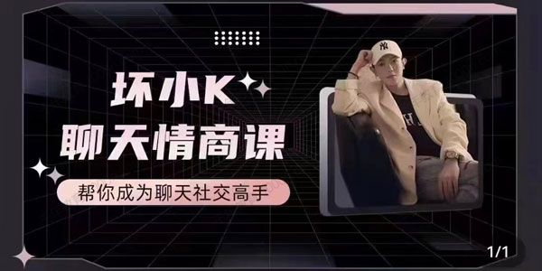 抖音坏小k聊天情商课 帮你成为聊天社交高手