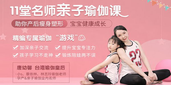 唐幼馨-瑜伽皇后唐幼馨亲身打造亲子瑜伽课