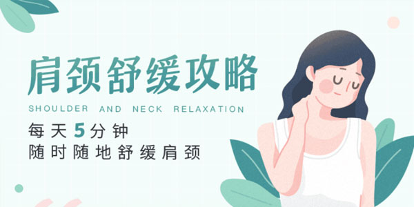 每天5分钟，随时随地舒缓肩颈 轻松告别疲劳僵硬
