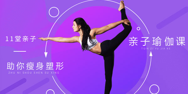 11堂亲子瑜伽课 助你瘦身塑形