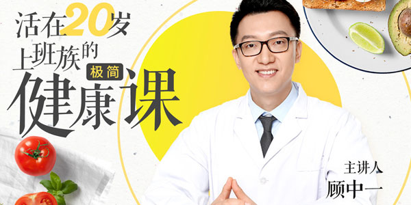 活在20岁 给上班族的极简健康课
