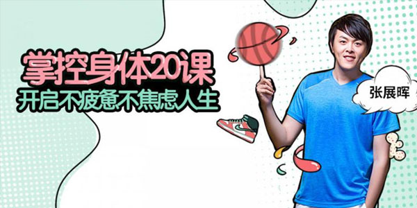 张展晖-掌控身体20课 开启不疲惫不焦虑人生