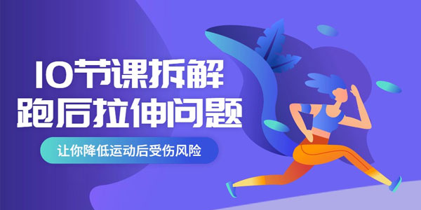 10节课系统拆解跑后拉伸问题，降低受伤风险