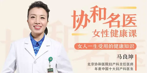 马良坤-名医女性健康课，女人一生受用的健康