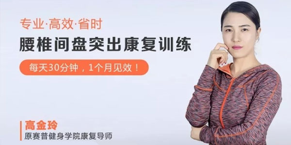 高金玲-腰椎间盘突出康复系统训练