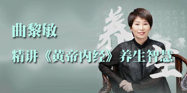 曲黎敏：精讲《黄帝内经》养生智慧