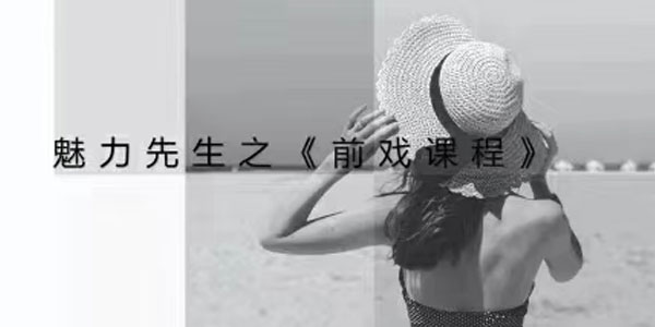 喷泉公园魅力先生之《前戏课程》