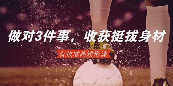 做对3件事，轻松收获挺拔身材，有效增高矫形