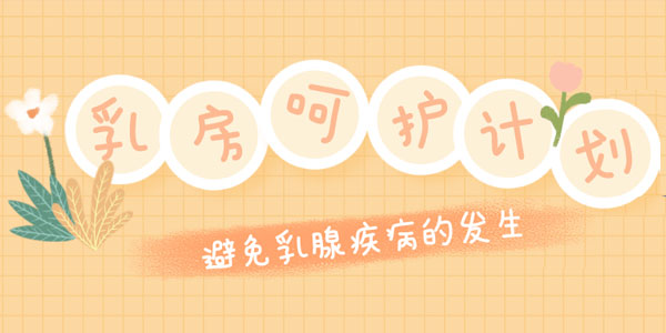 乳腺外科张征医生乳房呵护计划：远离乳腺疾病