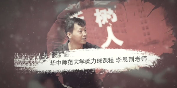 李恩荆-柔力球运动技术讲解课程