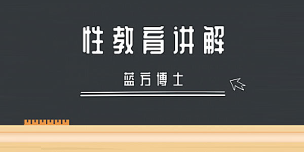 蓝方博士-专家科普性教育讲解【高清视频讲解】
