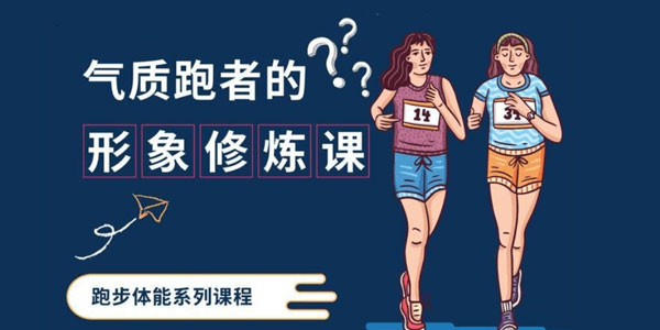 气质跑者的形象修炼课 跑步体能系列10节课程