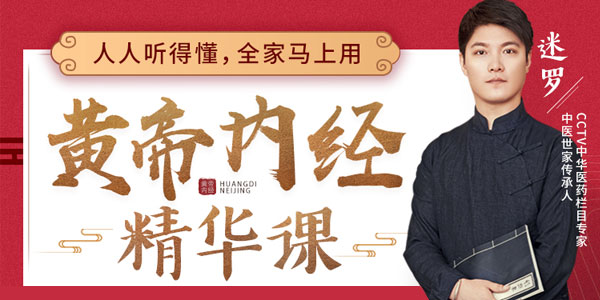 迷罗-黄帝内经精华养生中医课 抗老美颜、健体防病