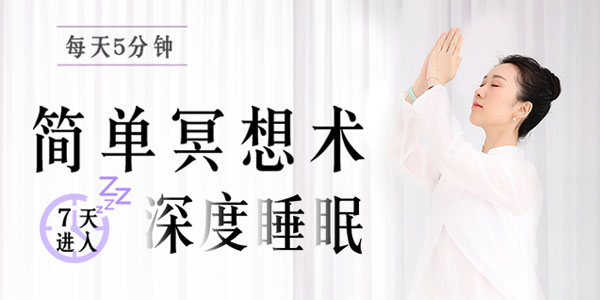 吴雨芯-每天5分钟的简单冥想术 7天进入深度睡眠