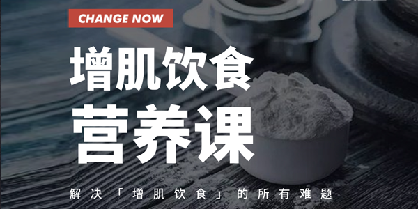 卓叔-增肌饮食营养课程
