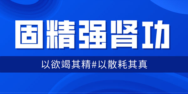 固精强肾功：预防肾虚增强体质