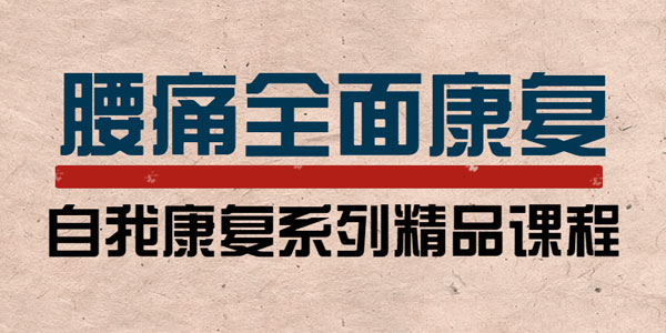 李明威-腰痛运动康复训练营 自我康复精品课程
