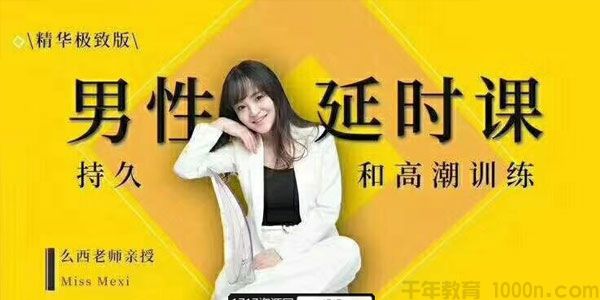 吴么西-性学博士的男性延时课《持久高潮训练》