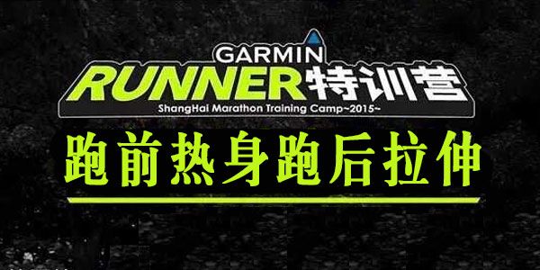 Garmin Runner跑步特训营《跑前热身跑后拉伸》
