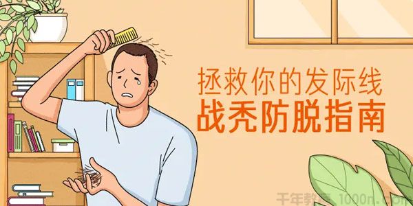 贞贞博士-拯救你的发际线：战秃防脱指南