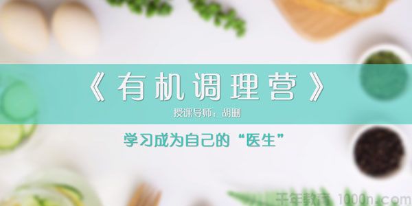 胡删-有机食疗调理人体内部环境《有机调理营》