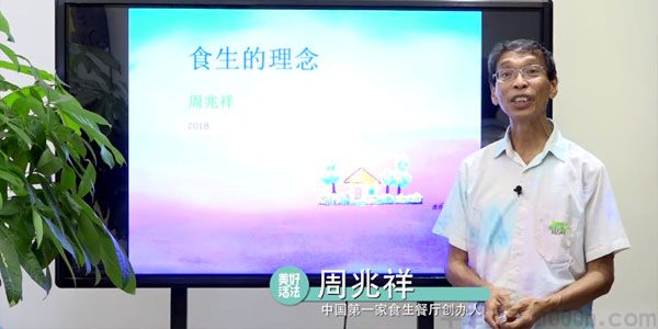 周兆祥-美好活法《食生厨艺营》中国第一家食生餐厅创办人