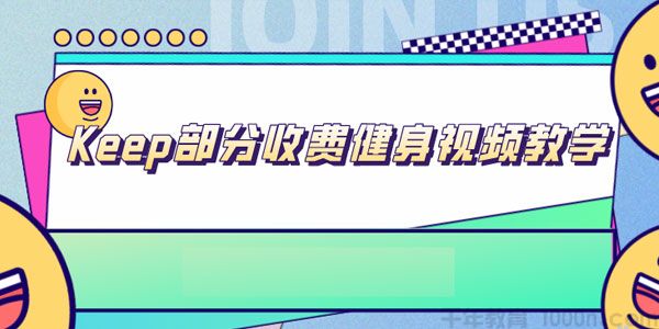 Keep部分健身视频教学合集