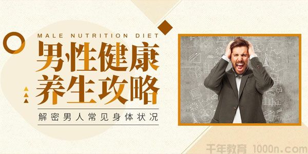 青禾文化《男性健康养生 性活力全方位提升》