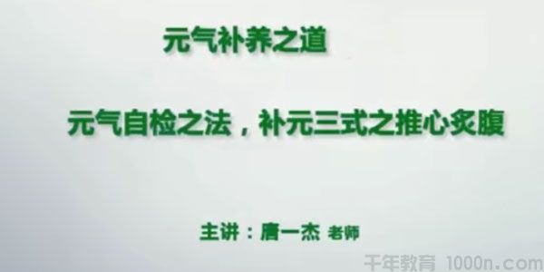 添油接命与补养之道 元气检查秘法养生