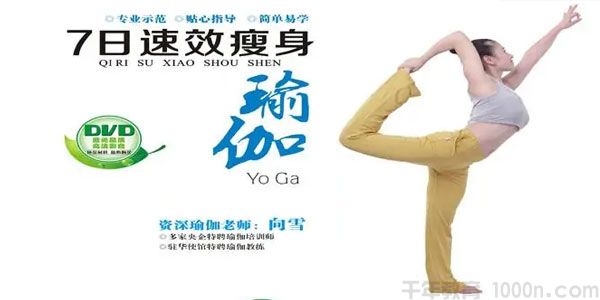 东映文化-向雪《7日速效瘦身瑜伽》