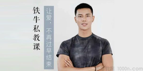铁牛《男性持久力提升锻炼课》