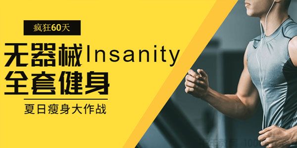 疯狂60天 无器械Insanity全套健身 夏日瘦身大作战